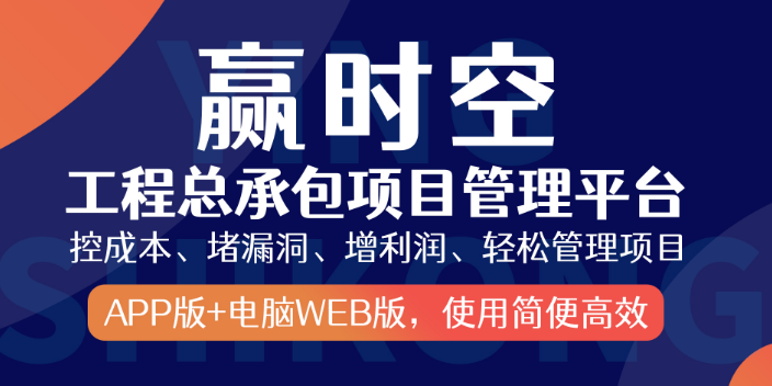 房建项目工程行业都在用的工程总承包管理平台有效管控现场界面,工程总承包管理平台