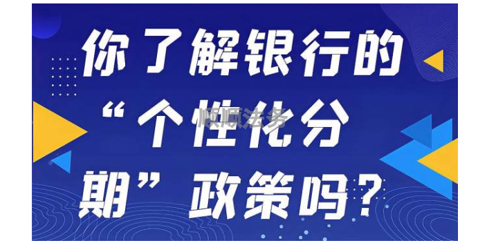 深圳农业银行个性化分期还款协议,个性化分期