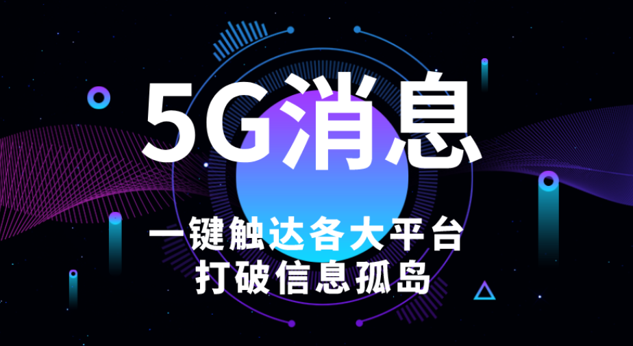 集团企业5g消息服务平台哪家好,5g消息