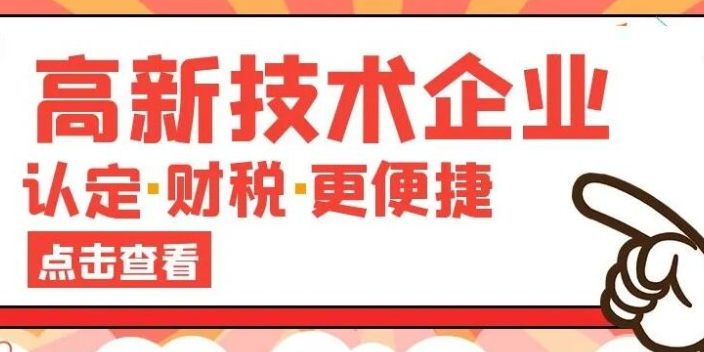 黄岛区申报高新技术企业,高新技术企业