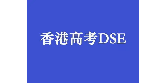 承翰dse培训,dse