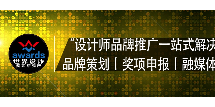 中国室内设计大奖赛排名,平面包装设计奖