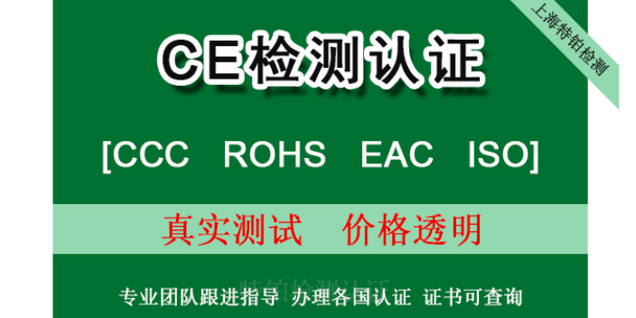 内蒙古附近欧盟ce认证检测认证第三方检测认证机构咨询服务,欧盟ce认证检测认证第三方检测认证机构咨询服务