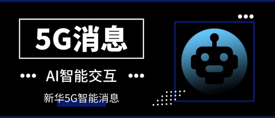 中小企业5g消息系统哪家好,5g消息