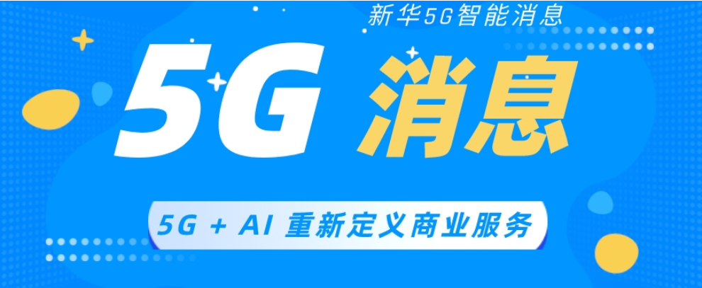 企业5g消息系统哪家好,5g消息