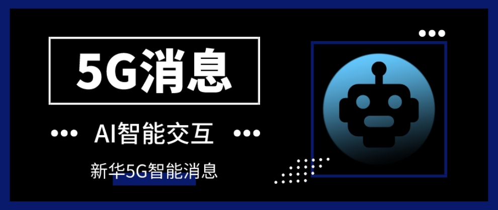 企业5g消息系统哪家好,5g消息