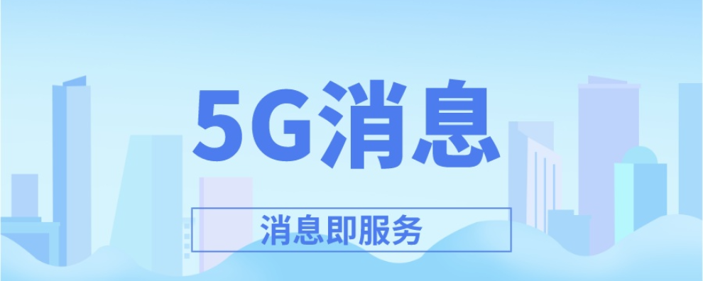 中小企业5g消息系统哪家好,5g消息