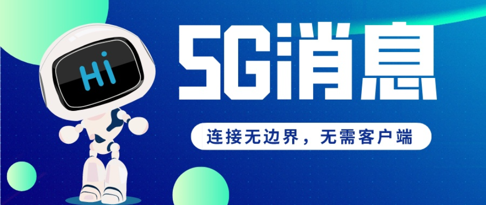 企业5g消息系统哪家好,5g消息