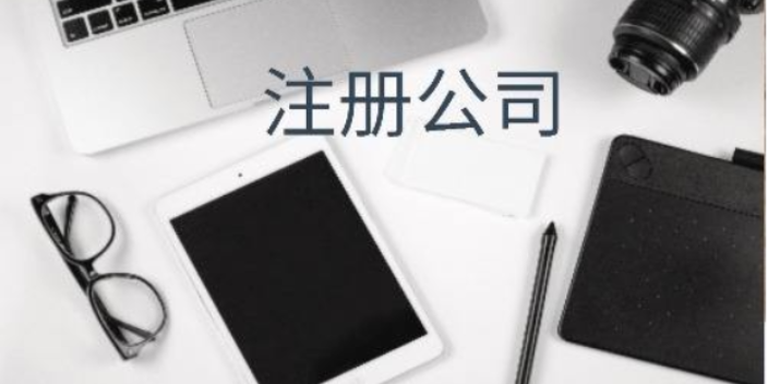 代办注册公司代办咨询,注册公司