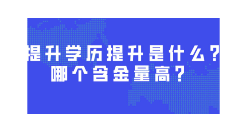 台州好的学历提升怎么上,学历提升