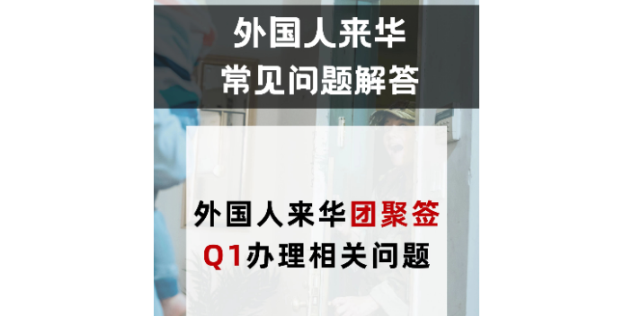 广东申请外国人来华q1探亲家庭团聚签证,外国人来华