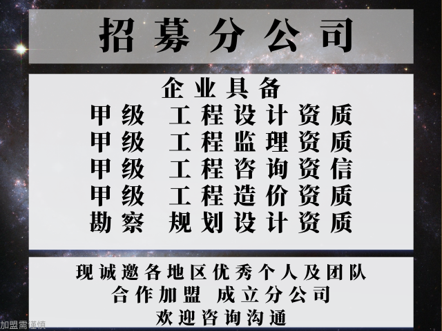 优惠的甲级工程设计资质公司合作加盟办理分公司的流程,甲级工程设计资质公司合作加盟