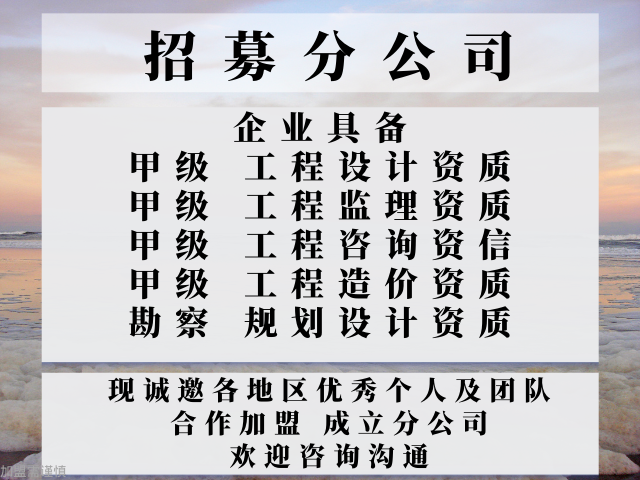 优惠的甲级工程设计资质公司合作加盟办理分公司的流程,甲级工程设计资质公司合作加盟