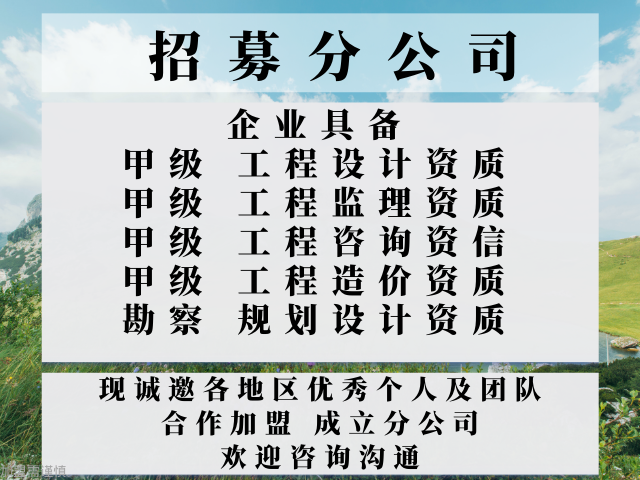 海南甲级工程监理资质公司合作加盟成立分公司的规定,甲级工程监理资质公司合作加盟