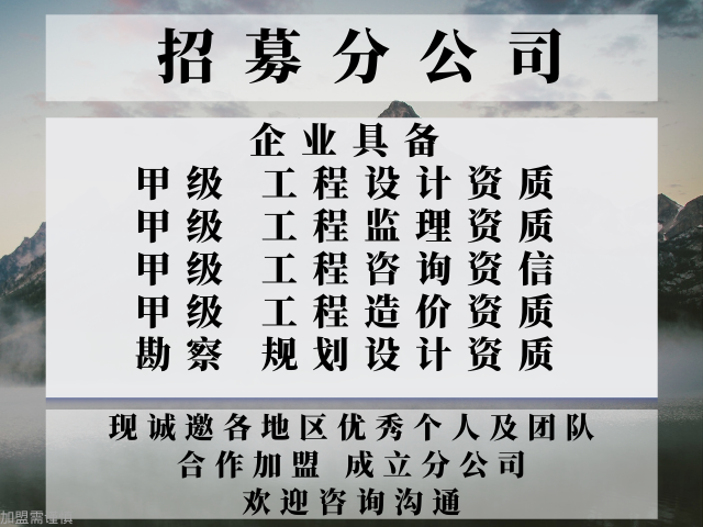 海南甲级工程监理资质公司合作加盟成立分公司的规定,甲级工程监理资质公司合作加盟