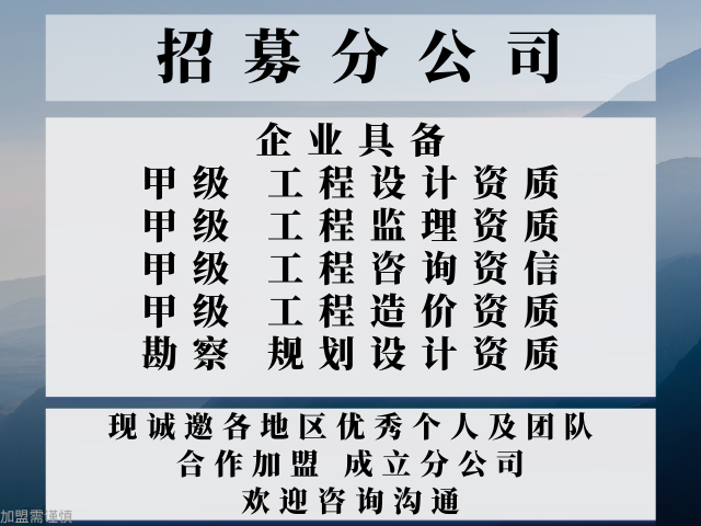 广东工程监理公司合作加盟成立分公司的事项,工程监理公司合作加盟