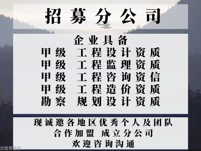 福建全过程工程咨询公司合作加盟成立分公司的要求,全过程工程咨询公司合作加盟