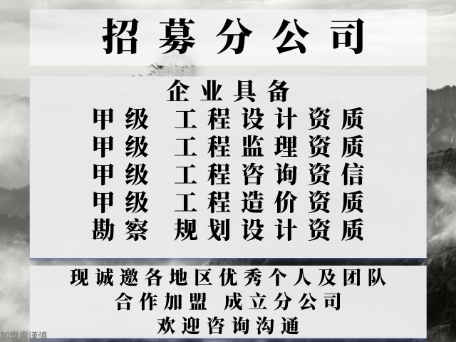 海南甲级工程监理资质公司合作加盟成立分公司的规定,甲级工程监理资质公司合作加盟