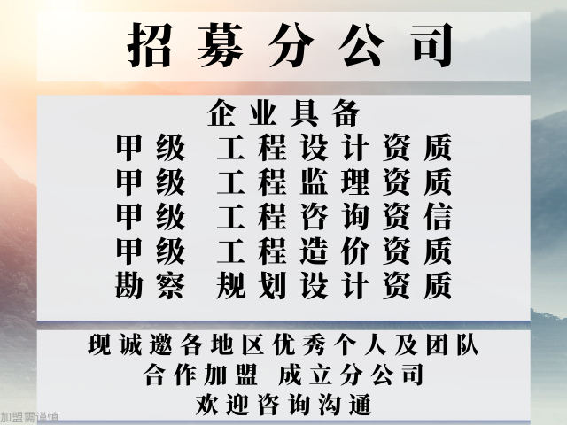 浙江甲级建筑工程设计院合作加盟办理分公司的流程,甲级建筑工程设计院合作加盟