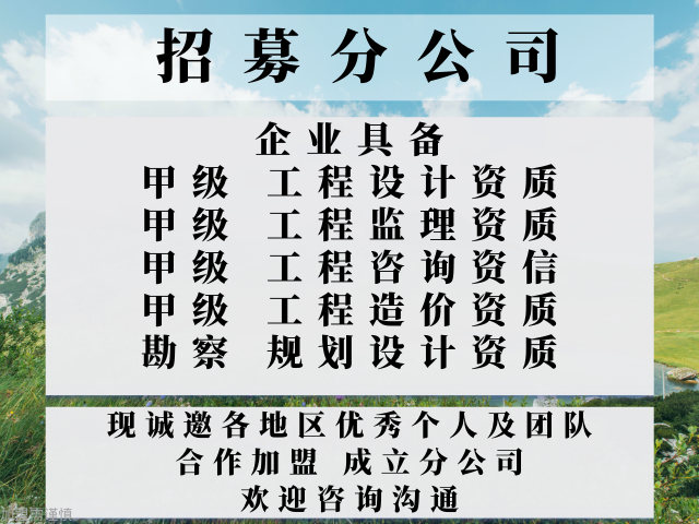 浙江甲级建筑工程设计院合作加盟办理分公司的流程,甲级建筑工程设计院合作加盟