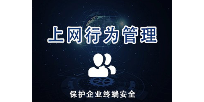 浙江电脑上网行为管控什么价格,上网行为管控