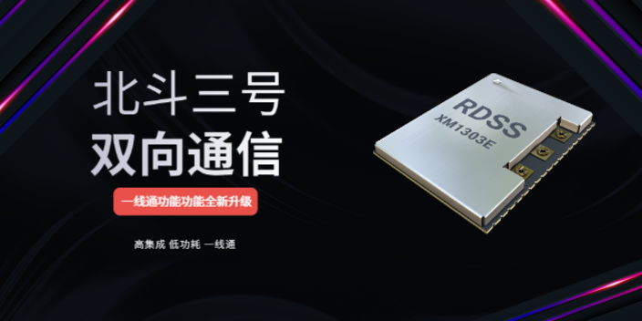 河北北斗三号短报文模组xm1303e主要特点,北斗三号短报文模组xm1303e