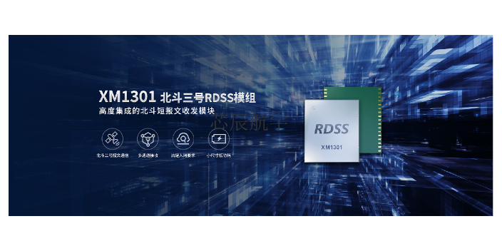 车载终端集成用北斗三号短报文模组xm1301定制服务,北斗三号短报文模组xm1301