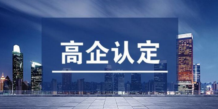 姑苏区高企申报条件高新技术企业价格多少,高新技术企业