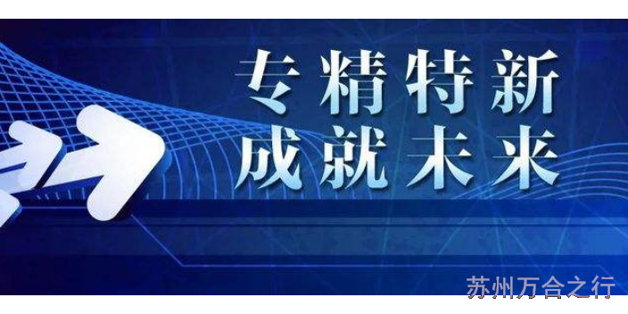 高新区新成立企业苏州市专精特新中小企业诚信经营,苏州市专精特新中小企业