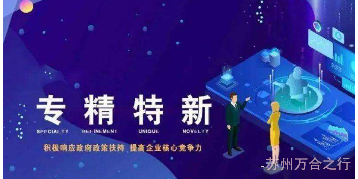 高新区新成立企业苏州市专精特新中小企业诚信经营,苏州市专精特新中小企业