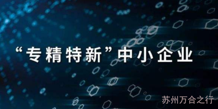 姑苏区分领域精细化苏州市专精特新中小企业值得推荐,苏州市专精特新中小企业