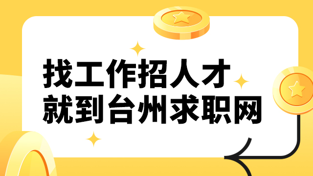 黄岩区什么是台州招聘咨询问价,台州招聘