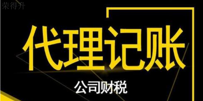 惠山区会计代理记账内容,代理记账