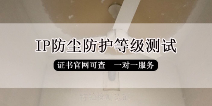 陕西大型ip防护等级测试防水防尘检测认证第三方检测认证机构电话,ip防护等级测试防水防尘检测认证第三方检测认证机构