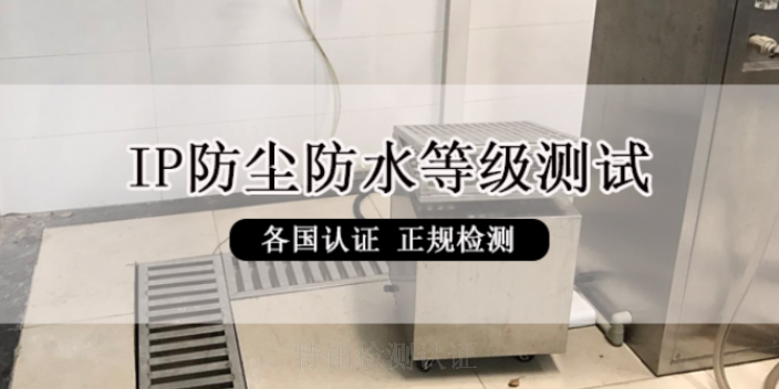 甘肃附近ip防护等级测试防水防尘检测认证第三方检测认证机构服务,ip防护等级测试防水防尘检测认证第三方检测认证机构