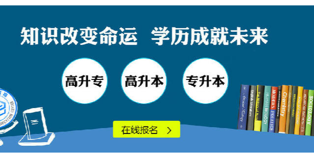 新乡学历提升报考条件,学历