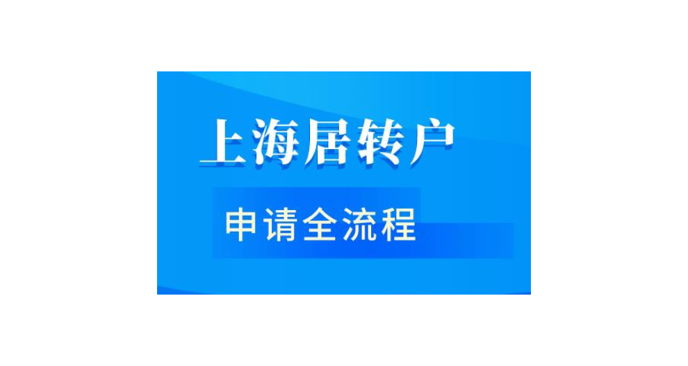 外地人落户上海需要什么条件,落户上海