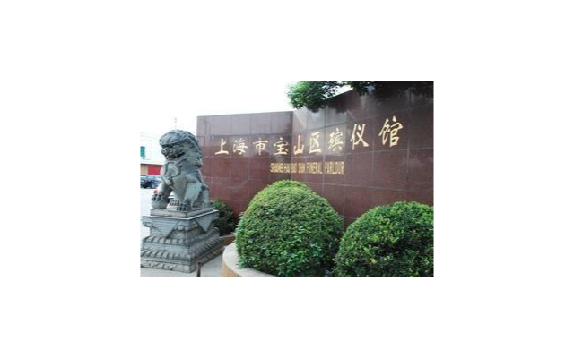 上海市宝山殡仪馆二十四小时上门咨询白事电话,宝山殡仪馆