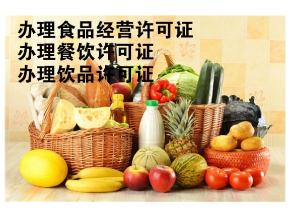 网上办理食品经营许可证代理价格,食品经营许可证办理